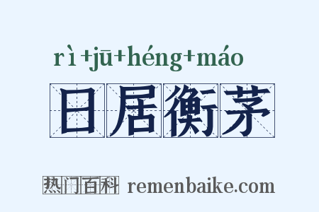 日居衡茅是什么意思的图片